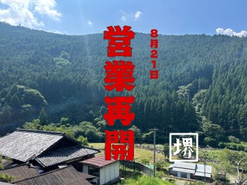 営業再開！